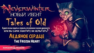 Neverwinter ☆ Ивент «Древние истории: Ледяное сердце» [Часть 2]