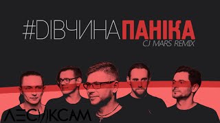 ЛесикСам - #ДівчинаПаніка (CJ Mars Remix) (lyric video)