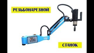 Резьбонарезной станок.