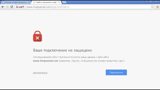 Незащищенное соединение Google Chrome решение №1