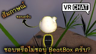 VRChat [TH] #4 - ชอบ Beatbox หรือไม่ชอบเพราะอะไร?