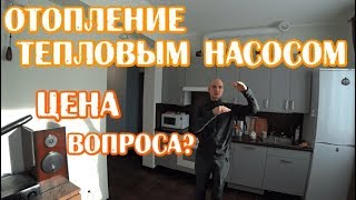 Чем отапливать дом если нет Газа, Тепловой Насос Дешево?!
