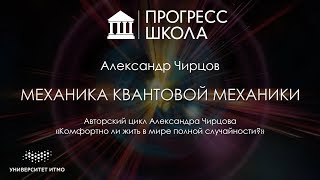 Александр Чирцов — Механика квантовой механики
