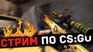 ✌? РОЗЫГРЫШ AWP ФОБОС | БУСТ ПОДПИСЧИКОВ | СТРИМ CS GO | ОТКРЫТИЕ КЕЙСОВ | РАЗДАЧА СКИНОВ