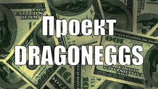 ?[Dragoneggs.one] Топовая экономическая игра с опытным админом. Рефбэк 50%.