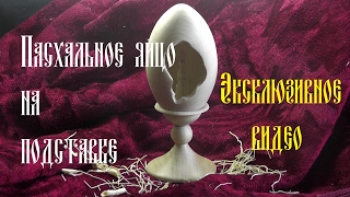 ЭКСЛЮЗИВ! ПАСХАЛЬНОЕ ЯЙЦО НА ПОДСТАВКЕ