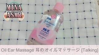 ASMR 中文 按摩油耳朵按摩  Oil Ear Massage 耳のオイルマッサージ   耳機需要[人聲-Talking]