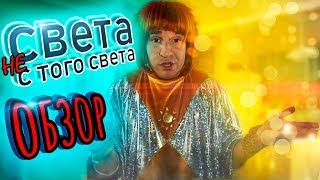 ОБЗОР НА СЕРИАЛ "СВЕТА С ТОГО СВЕТА"