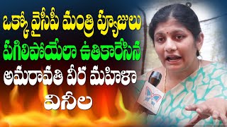 Amaravati Women Fires On YSRCP Ministers | Amaravati Frustrated Women Comments On Jagan Govt