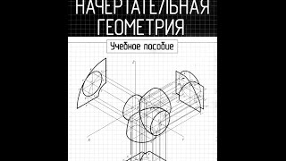 Начертательная геометрия  Учебное пособие БНТУ Минск