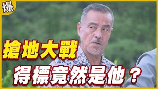 《黃金爆爆爆》黃金歲月 EP28 搶地大戰 得標竟然是他？