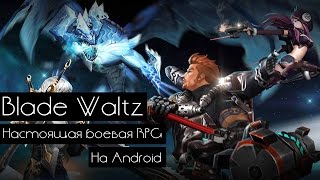 Blade Waltz - Настоящая боевая RPG на Android