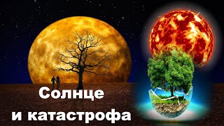 Эволюция солнца и глобальные катастрофы на Земле