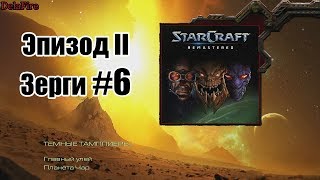 Starcraft: Remastered - Кампания зергов 6 Миссия: Темные тамплиеры