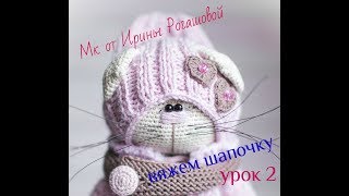 Мастер класс//вяжем шапочку для кошечки//урок 2