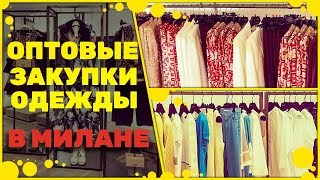 Одежда оптом с фабрик в Милане