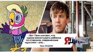 Иван Жидков о воспитании детей -  современные мультфильмы и компьютер#ЯтакДУМАЮ #SENYKAY