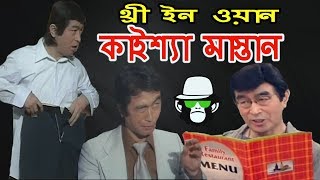 Kaissa Funny 3 in 1 Mastan | 2 Bonus Video | Bangla Dubbing 2019
