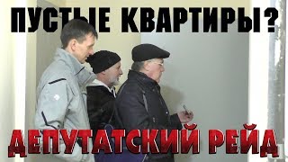 Депутатский рейд