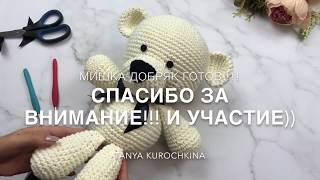 Мастер-Класс. Мишка "Добряк" Крючком. Вязание. Игрушка крючком.