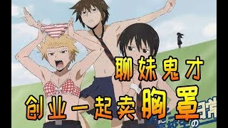 【聊妹鬼才】如何忽悠陪玩跟我卖胸罩？