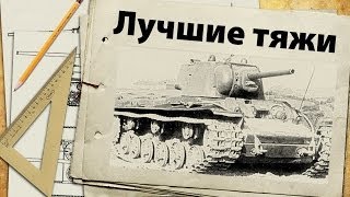 Рейтинг лучших тяжелых танков