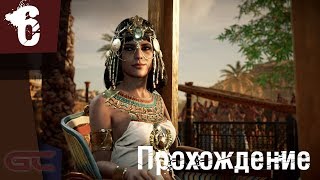 ASSASSIN’S CREED: Origins \ Истоки ● Прохождение #6 ● КЛЕОПАТРА