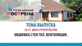 Строим дома из Sip панелей. 30-37 день. Монтаж ГКЛ. Вентиляция.