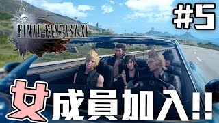 女成員加入! | Final Fantasy XV #5