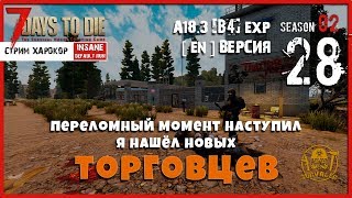 ? 7 Days To Die A18.3 b4 exp!Переломный момент! Нашёл новых ТОРГОВЦЕВ! #28 (СТРИМ)