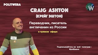 Эштон Крейг:  "Извините, я -иностранец"