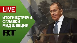 Пресс-конференция Лаврова и главы МИД Швеции — LIVE