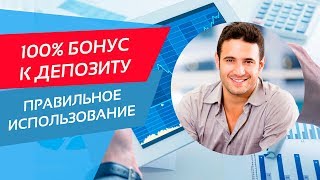 Бонусы форекс - правильное использование бонусов брокеров