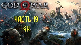 God of War Часть 19 Хранилище