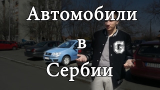 Сербия | какие автомобили на дорогах?