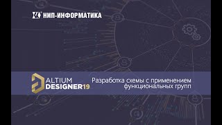 Вебинар Altium Designer 19: Разработка электрической схемы с применением функциональных групп