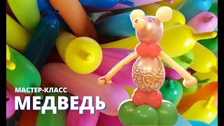 Мастер Класс "Медведь" Изготовление фигуры из воздушных шаров