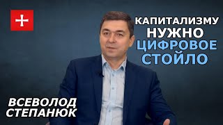 Соболезную. На вашу жизнь выпала эпоха инклюзивного капитализма. Всеволод Степанюк