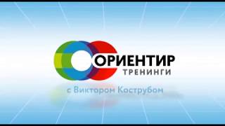 С кем необходимо прекратить общение. «Тренинги с Виктором Кострубом» (55)