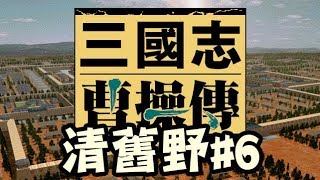 已經唔記得上次玩到邊！清下D舊GAME進度先《曹操傳》Day 6 [突然直播]23:10
