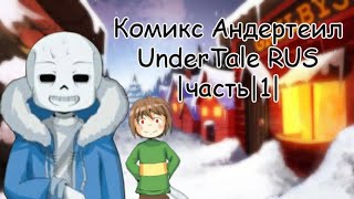 Комикс Андертейл - UnderTale RUS |Часть|1|