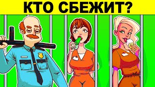 КТО СБЕЖИТ? ЭТИ ЗАГАДКИ РЕШИТ ТОЛЬКО 1% ЛЮДЕЙ! ПРОВЕРЬ СВОЮ ХИТРОСТЬ!