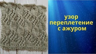 узор переплетение с ажуром