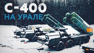 Новые расчёты С-400 «Триумф» заступили на боевое дежурство под Екатеринбургом