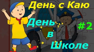 День с Каю - #2 День в Школе. Развивающая игра для малышей, обучающее видео, мультфильм.