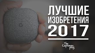 10 ЛУЧШИХ ИЗОБРЕТЕНИЙ 2017 ПРИЗВАННЫХ УЛУЧШИТЬ ЖИЗНЬ ЧЕЛОВЕКА