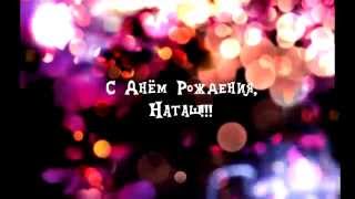 Поздравление Наташи (NатиK) с Днём Рождения !
