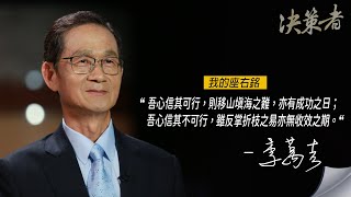 《決策者》康軒文教集團董事長 李萬吉座右銘