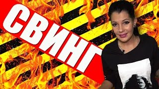 СВИНГ.Свинг вечеринки.18+