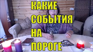 Какие события на пороге. ТАРО РАСКЛАД онлайн. НУМЕРОЛОГИЯ И ТАРО С ЦЕЛИТЕЛЕМ СВЕТЛАНОЙ.  МИНСК